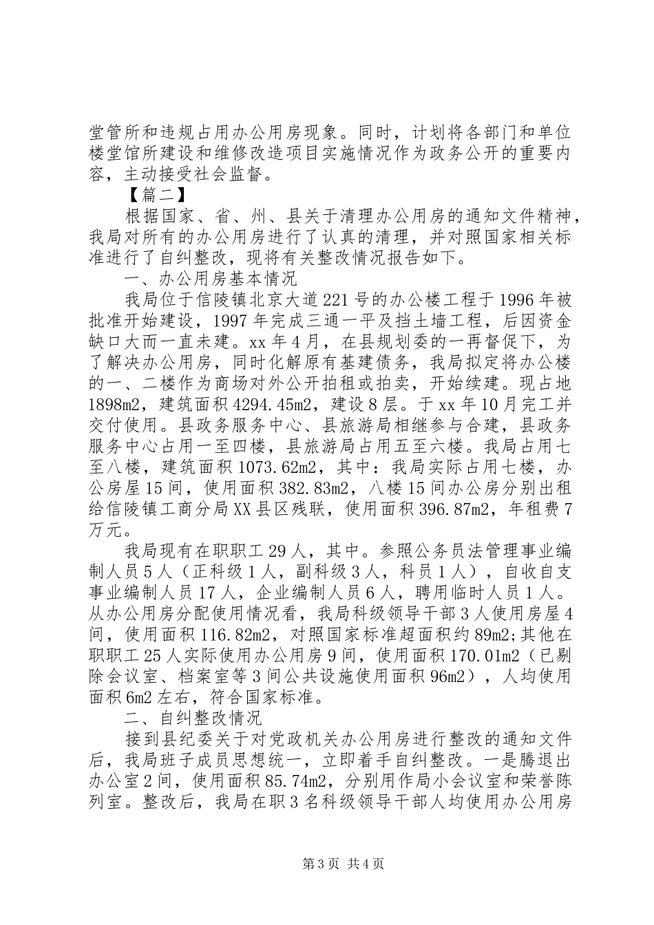 20XX年关于清理办公用房自查报告_第3页