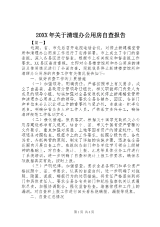 20XX年关于清理办公用房自查报告