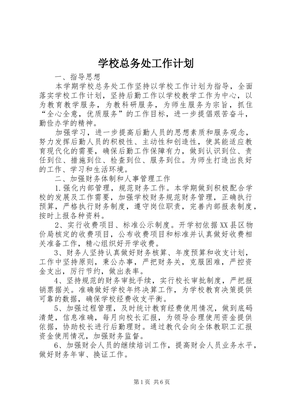 学校总务处工作计划 (36)_第1页