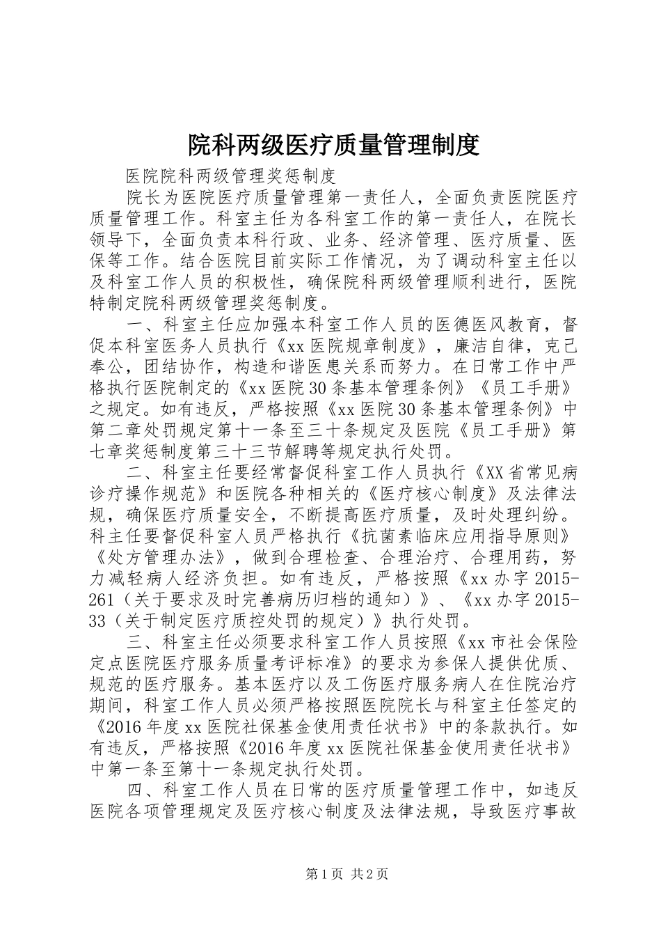 院科两级医疗质量管理规章制度 _第1页