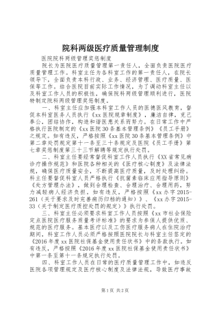 院科两级医疗质量管理规章制度 