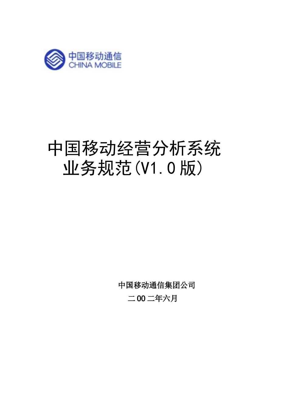 中国移动经营分析系统业务规范(112页)_第1页