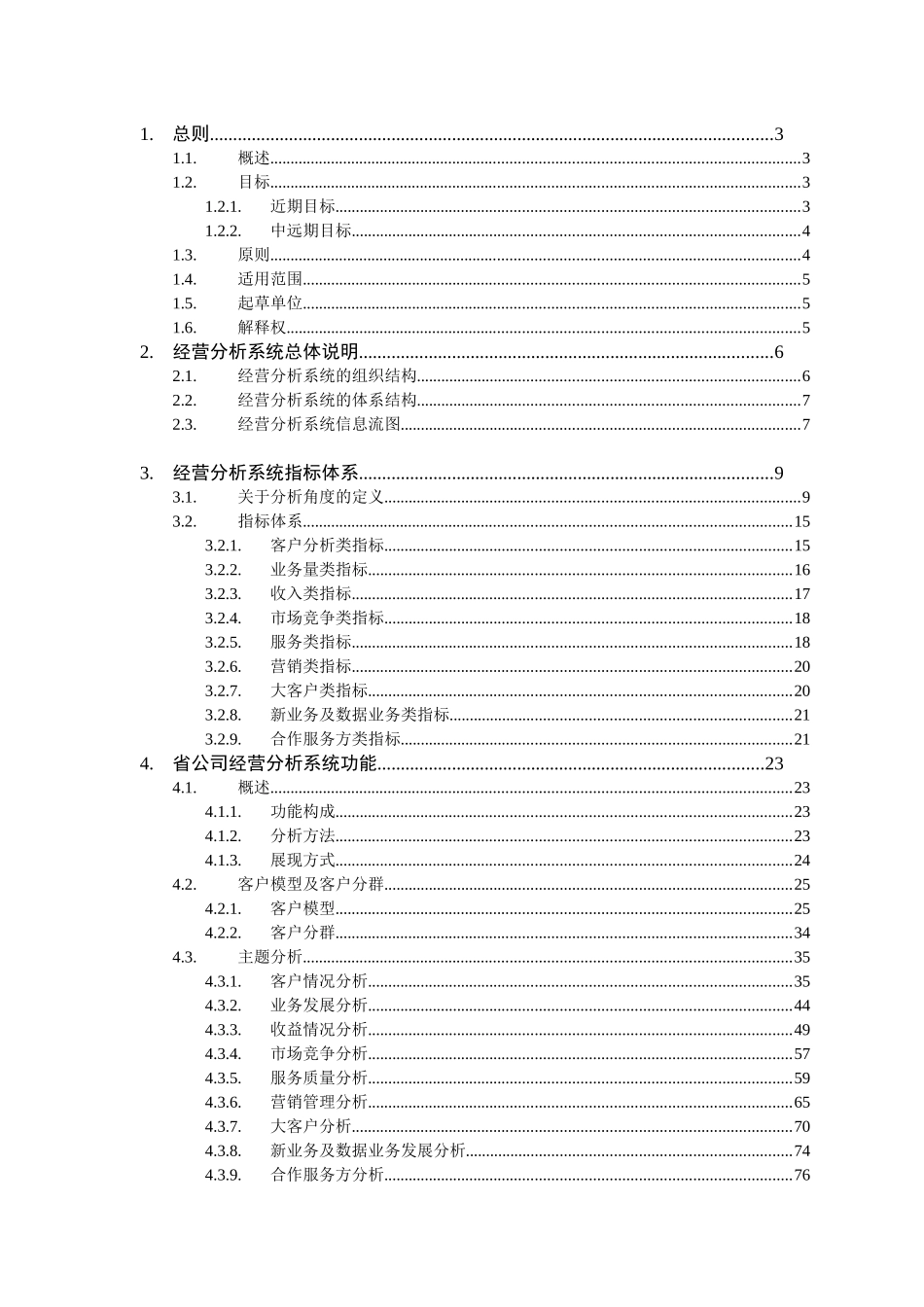 中国移动经营分析系统业务规范(112页)_第2页