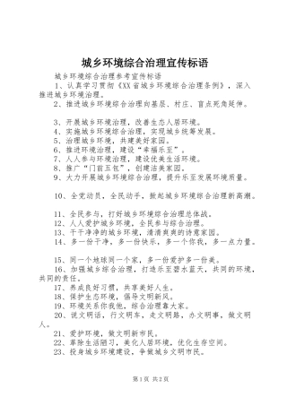 城乡环境综合治理宣传标语大全