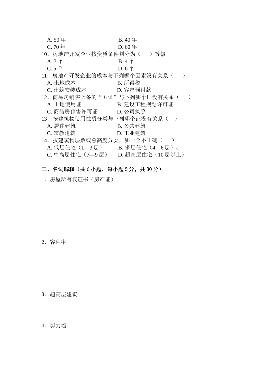 《房产销售知识》考试题答案_第2页