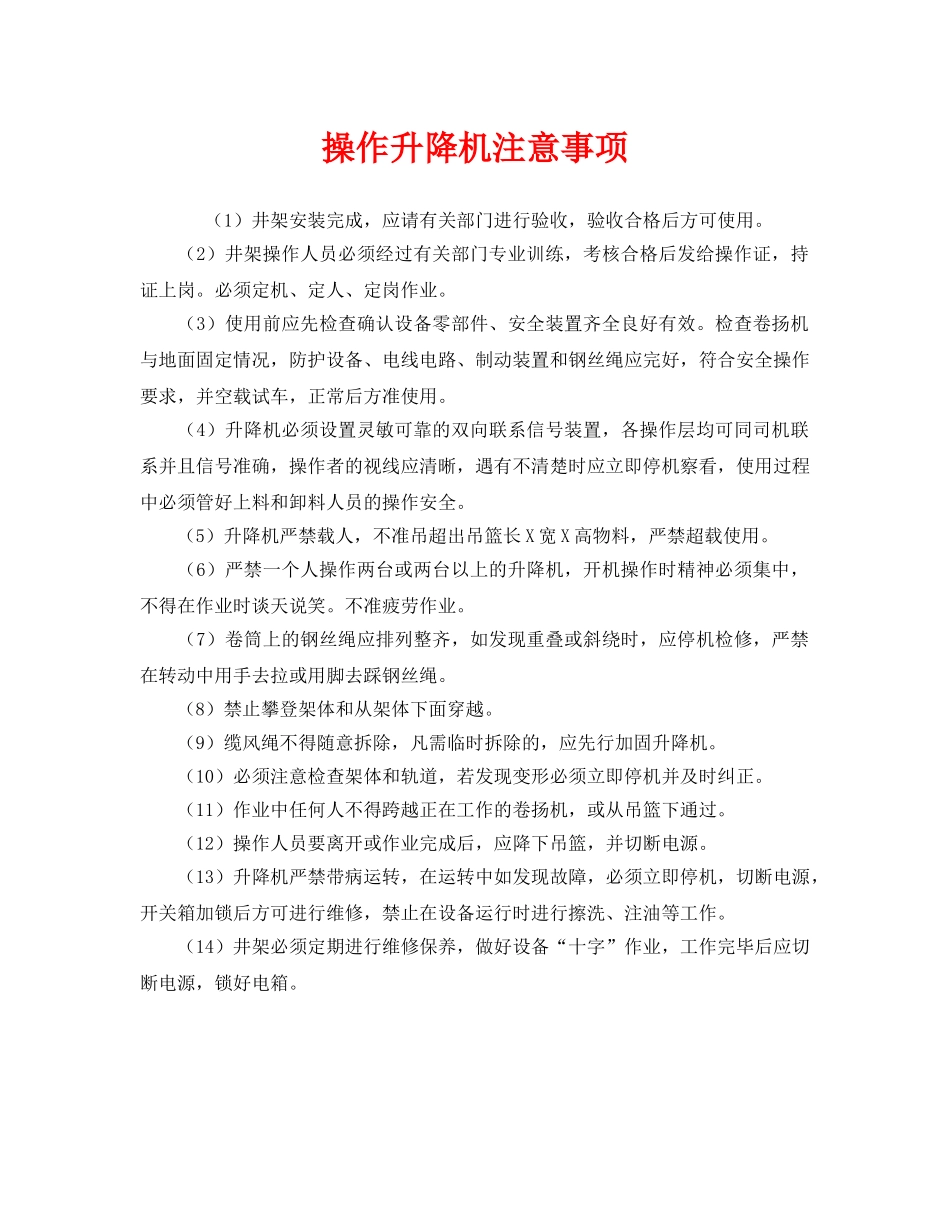 《安全管理》之操作升降机注意事项 _第1页