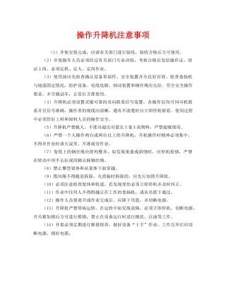 《安全管理》之操作升降机注意事项 