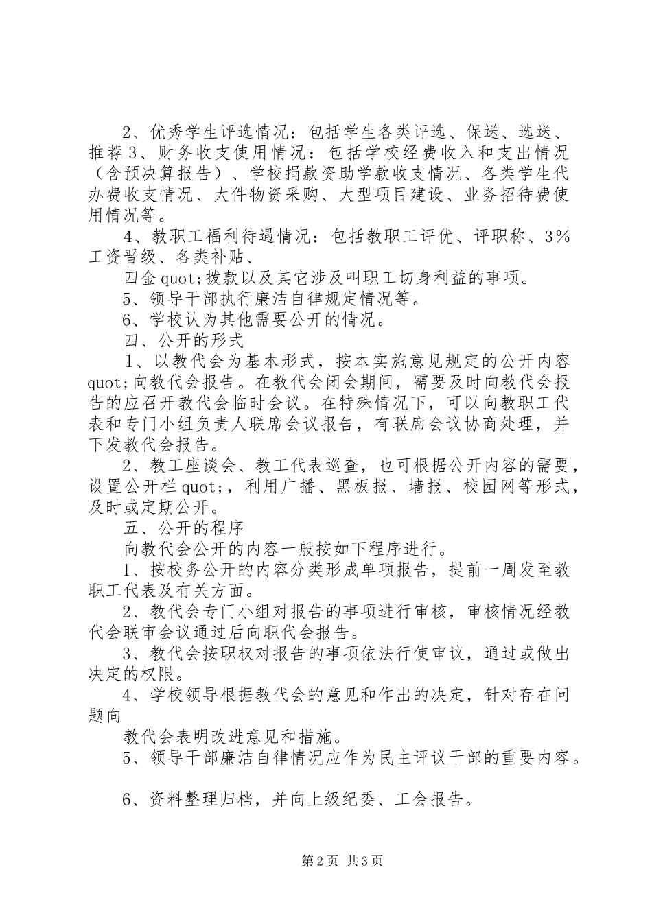 学校务公开规章制度细则_第2页