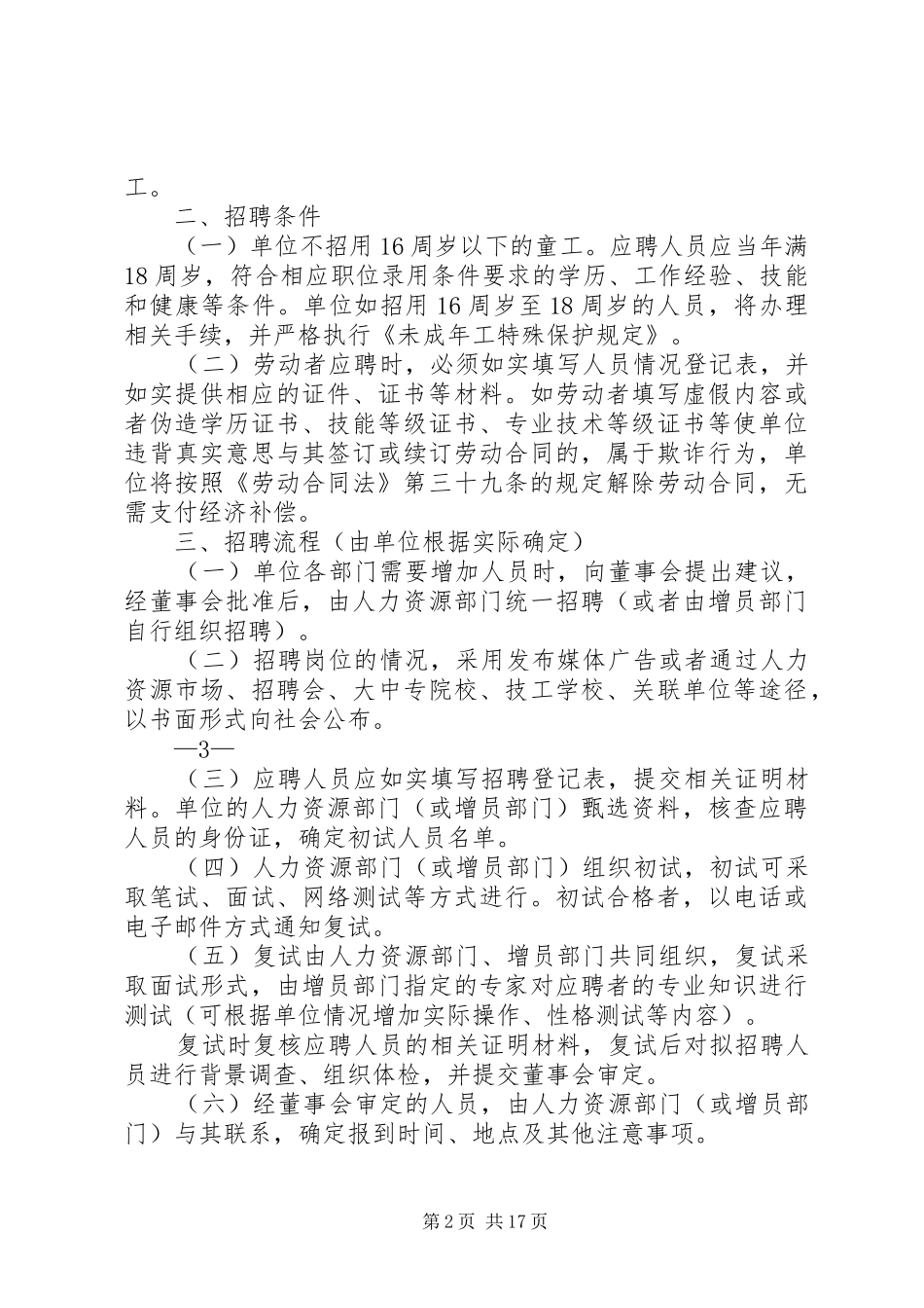 用人单位用工管理规章规章制度_第2页