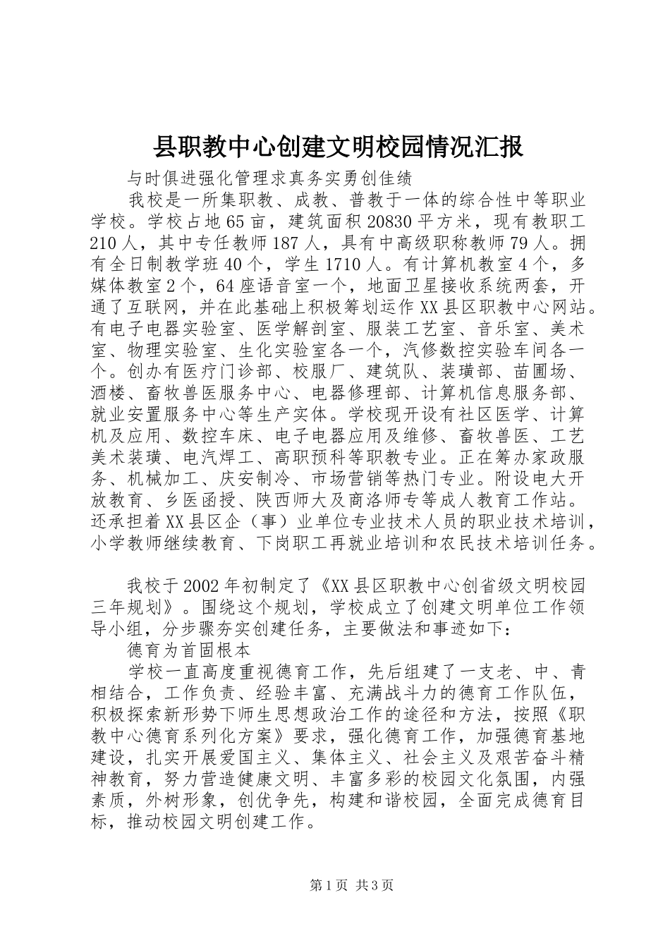 县职教中心创建文明校园情况汇报 _第1页