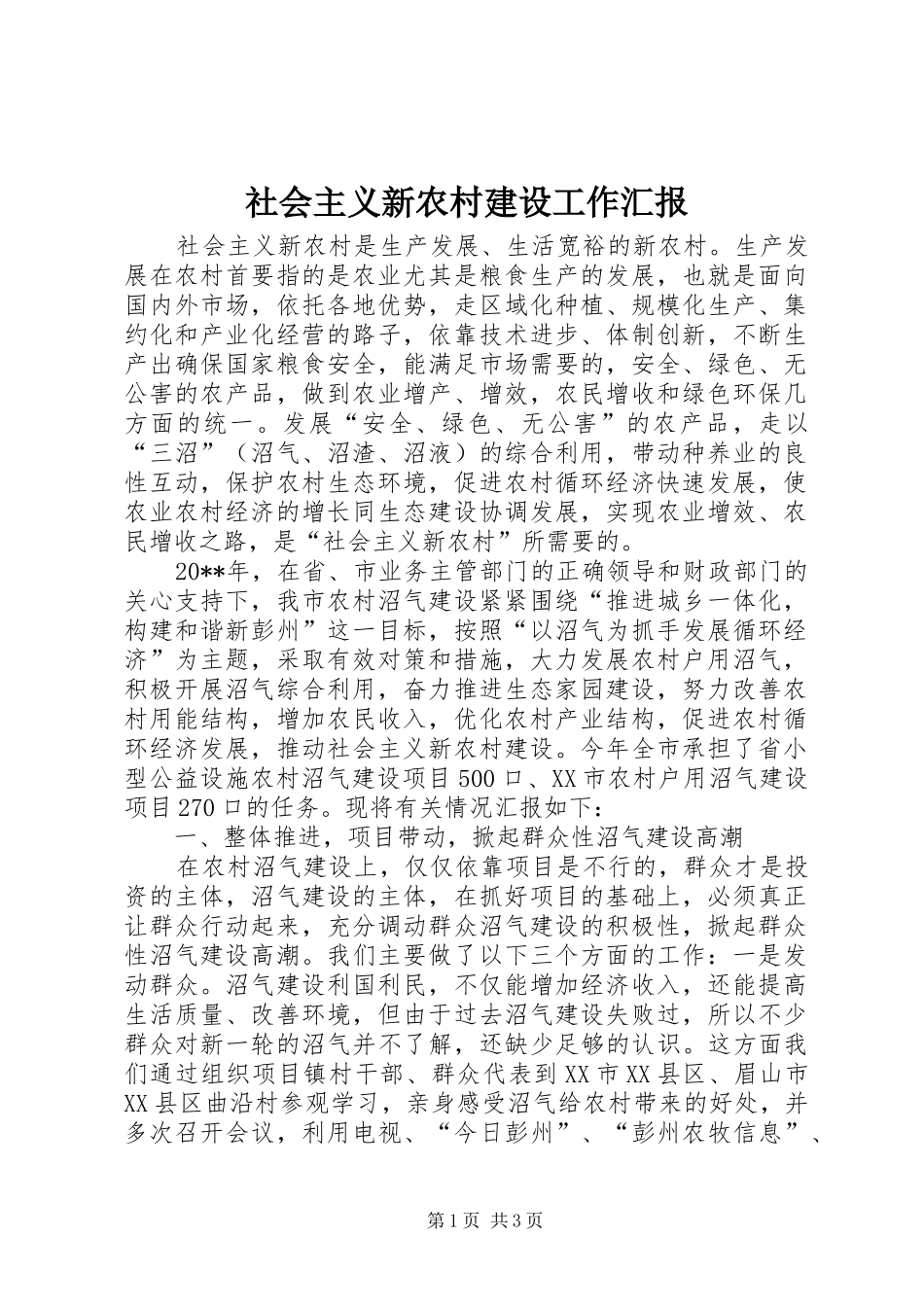 社会主义新农村建设工作汇报 _第1页