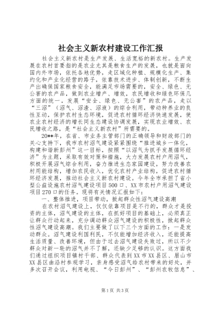 社会主义新农村建设工作汇报 