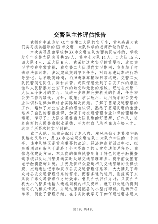 交警队主体评估报告 