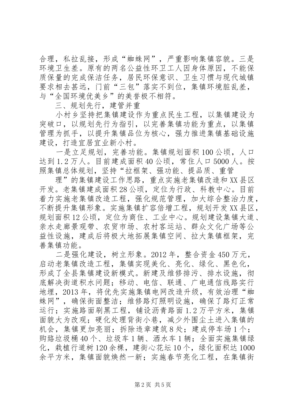 小村乡集镇建设管理情况汇报_第2页