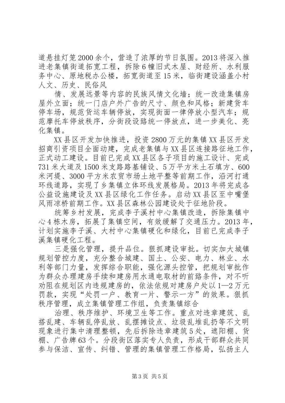 小村乡集镇建设管理情况汇报_第3页