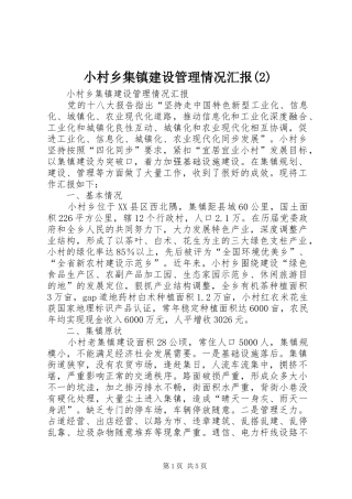 小村乡集镇建设管理情况汇报