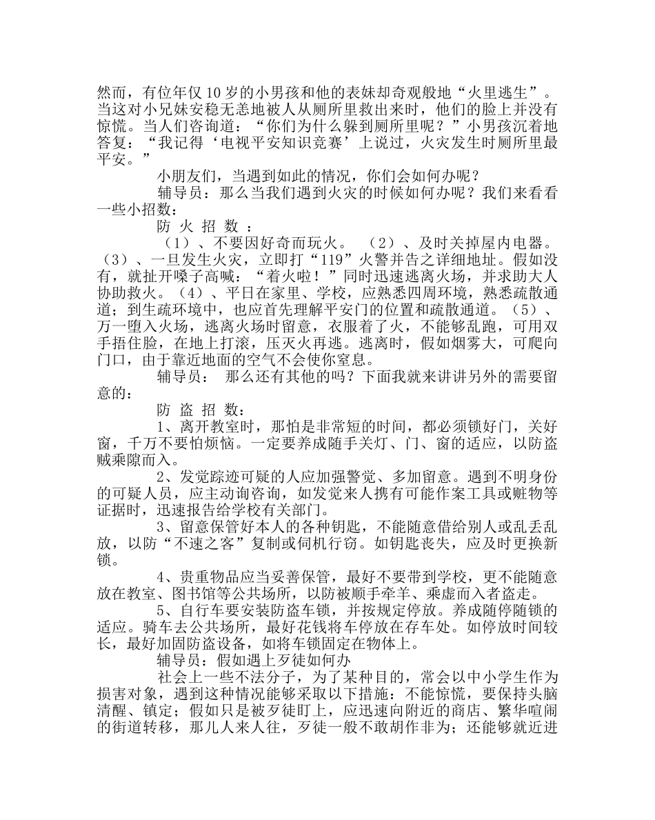 少先队工作范文“自救自护”安全班队活动 _第2页