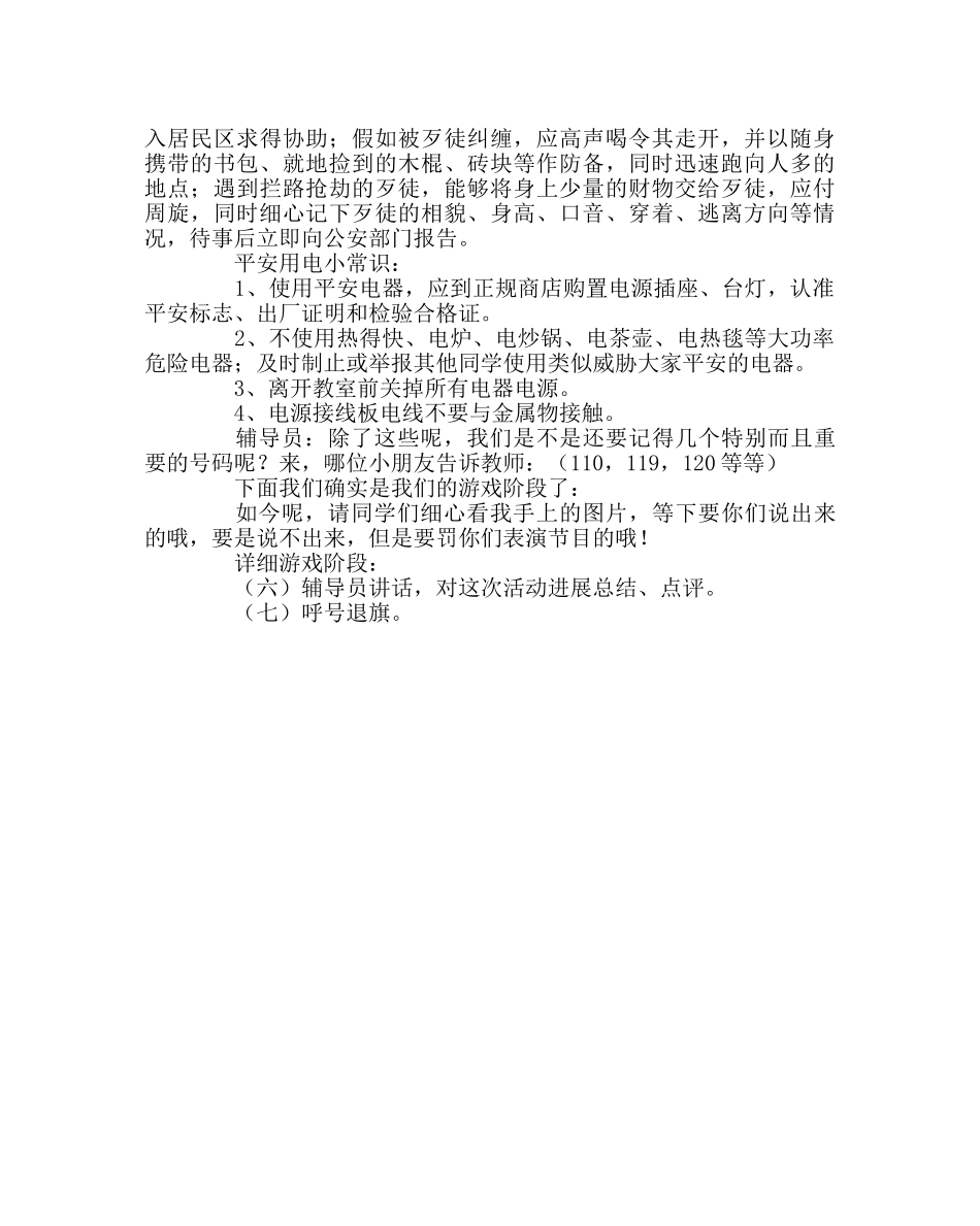 少先队工作范文“自救自护”安全班队活动 _第3页