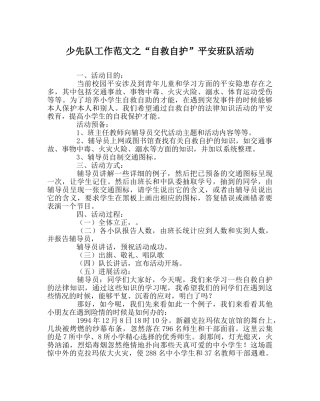 少先队工作范文“自救自护”安全班队活动 