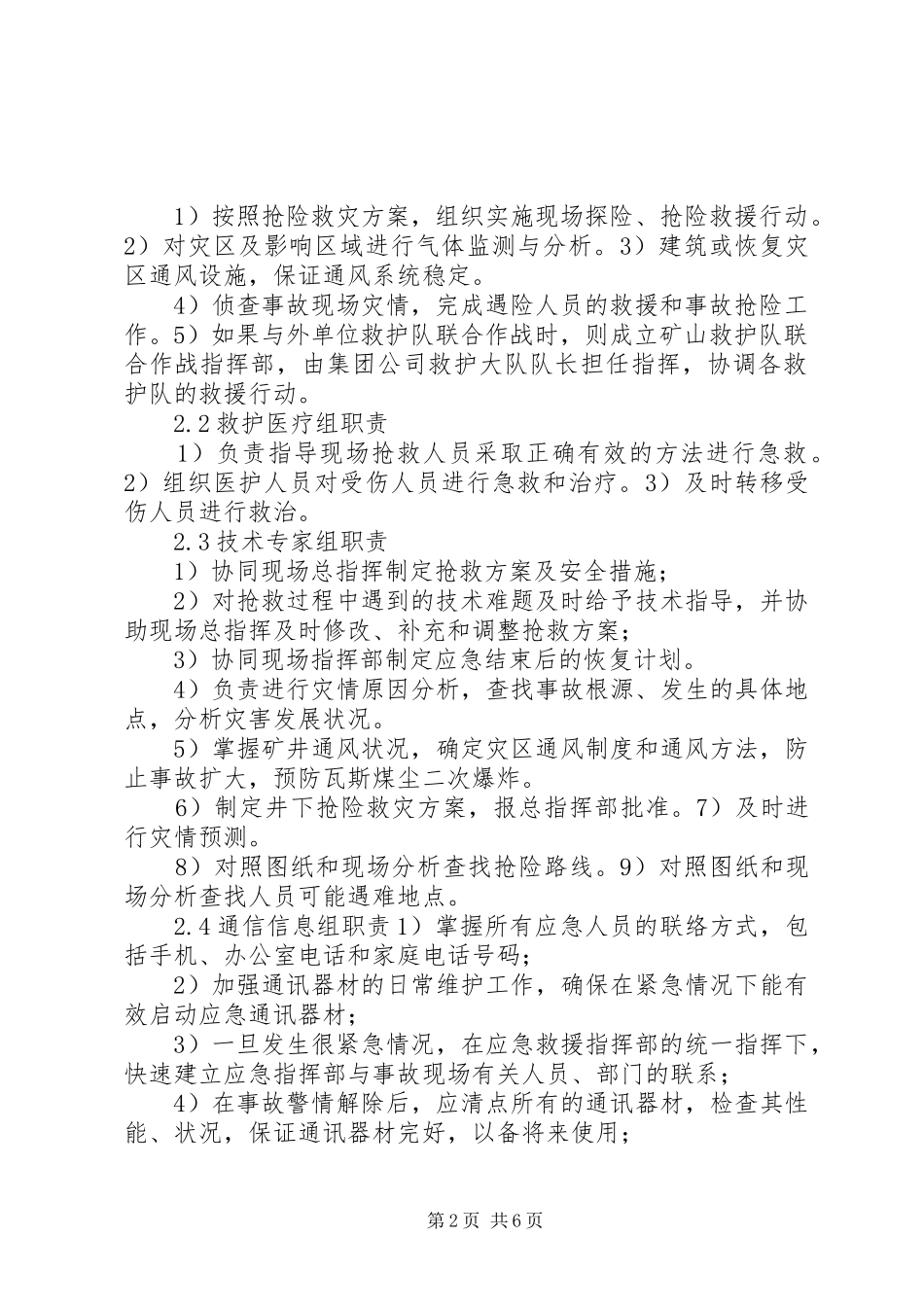 榆树岭煤矿应急救援指挥机构及职责要求  (2)_第2页
