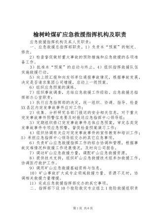 榆树岭煤矿应急救援指挥机构及职责要求  (2)