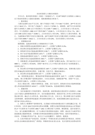市农村贫困人口调查分析报告参考 