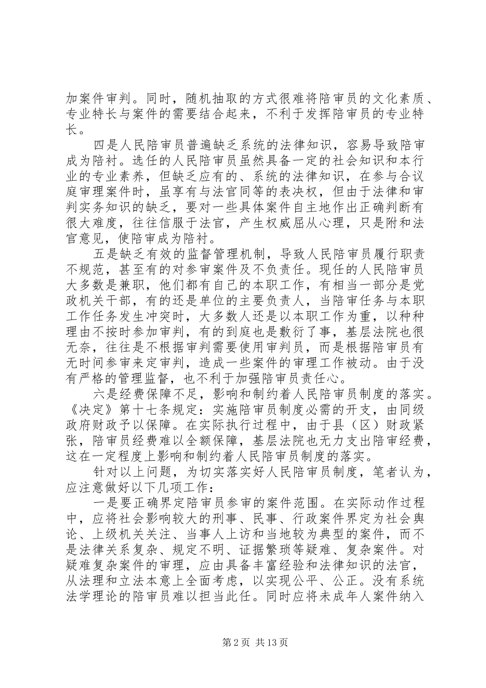 当前陪审员规章制度落实过程中存在的六个问题应引起重视_第2页