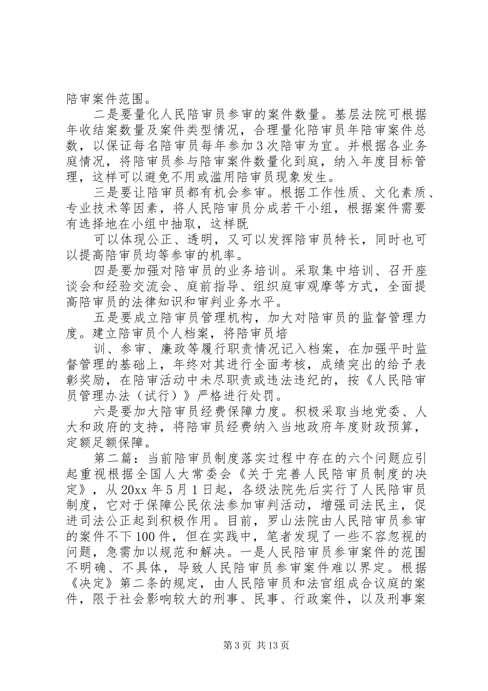 当前陪审员规章制度落实过程中存在的六个问题应引起重视_第3页