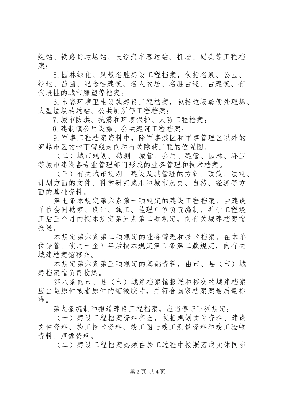 城市建设档案管理规章规章制度_第2页
