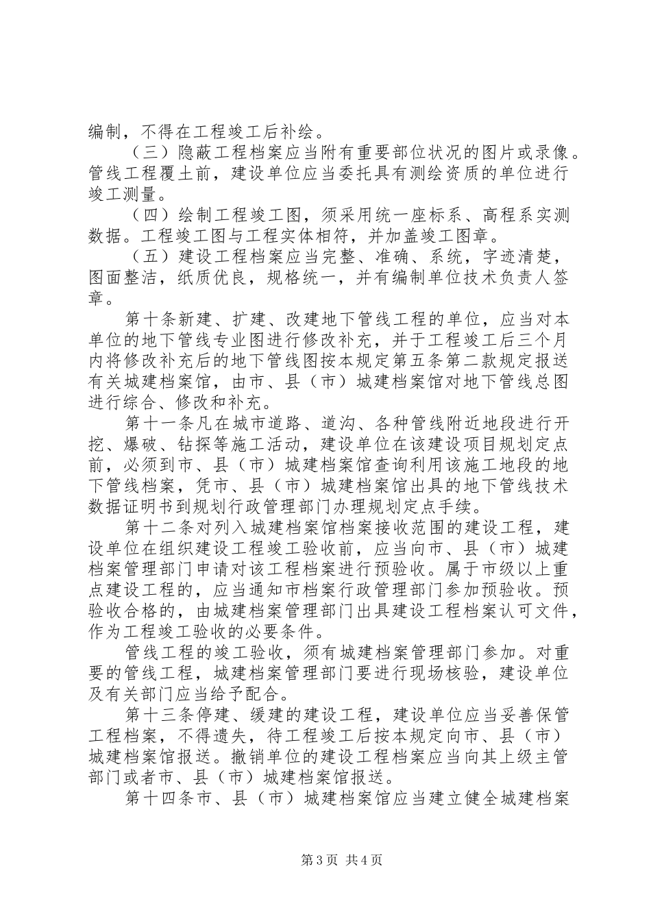 城市建设档案管理规章规章制度_第3页