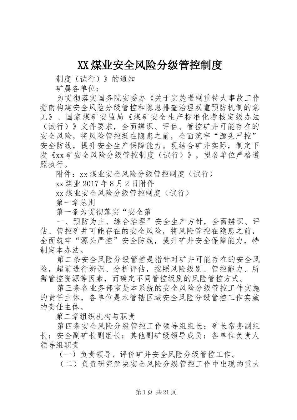 煤业安全风险分级管控规章制度_第1页