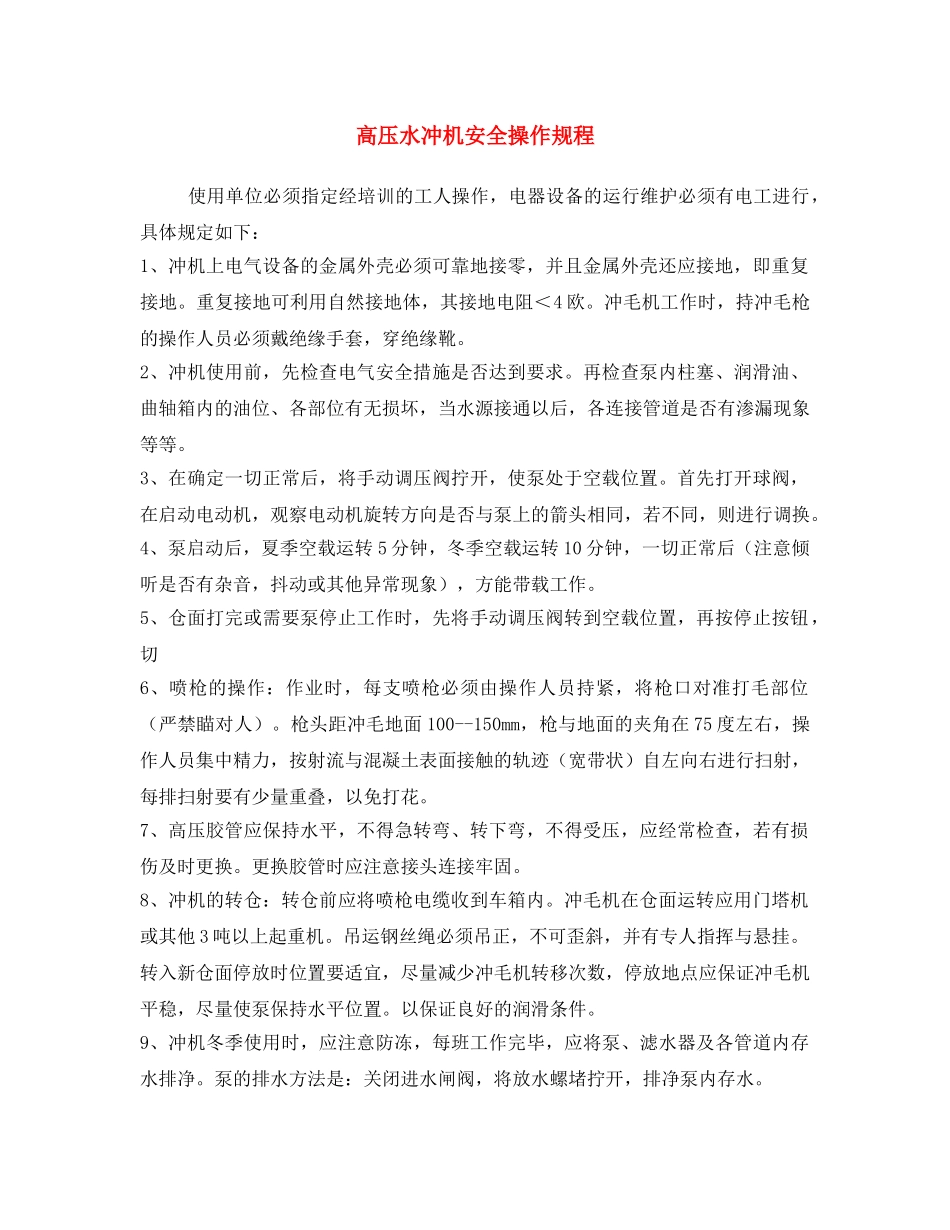 《安全操作规程》之高压水冲机安全操作规程 _第1页