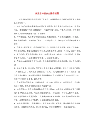 《安全操作规程》之高压水冲机安全操作规程 