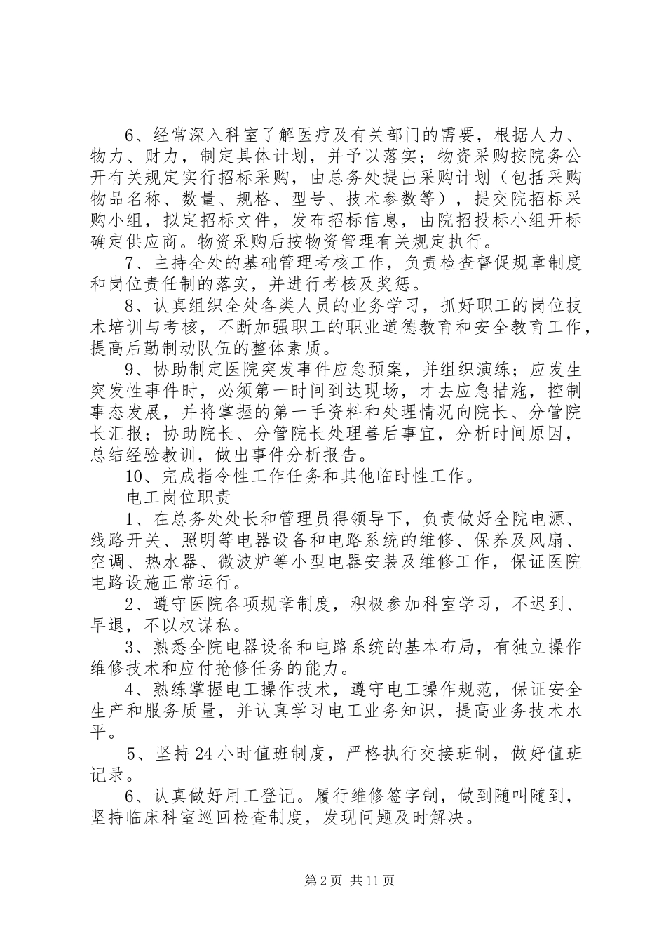 总务处处长职责要求_第2页