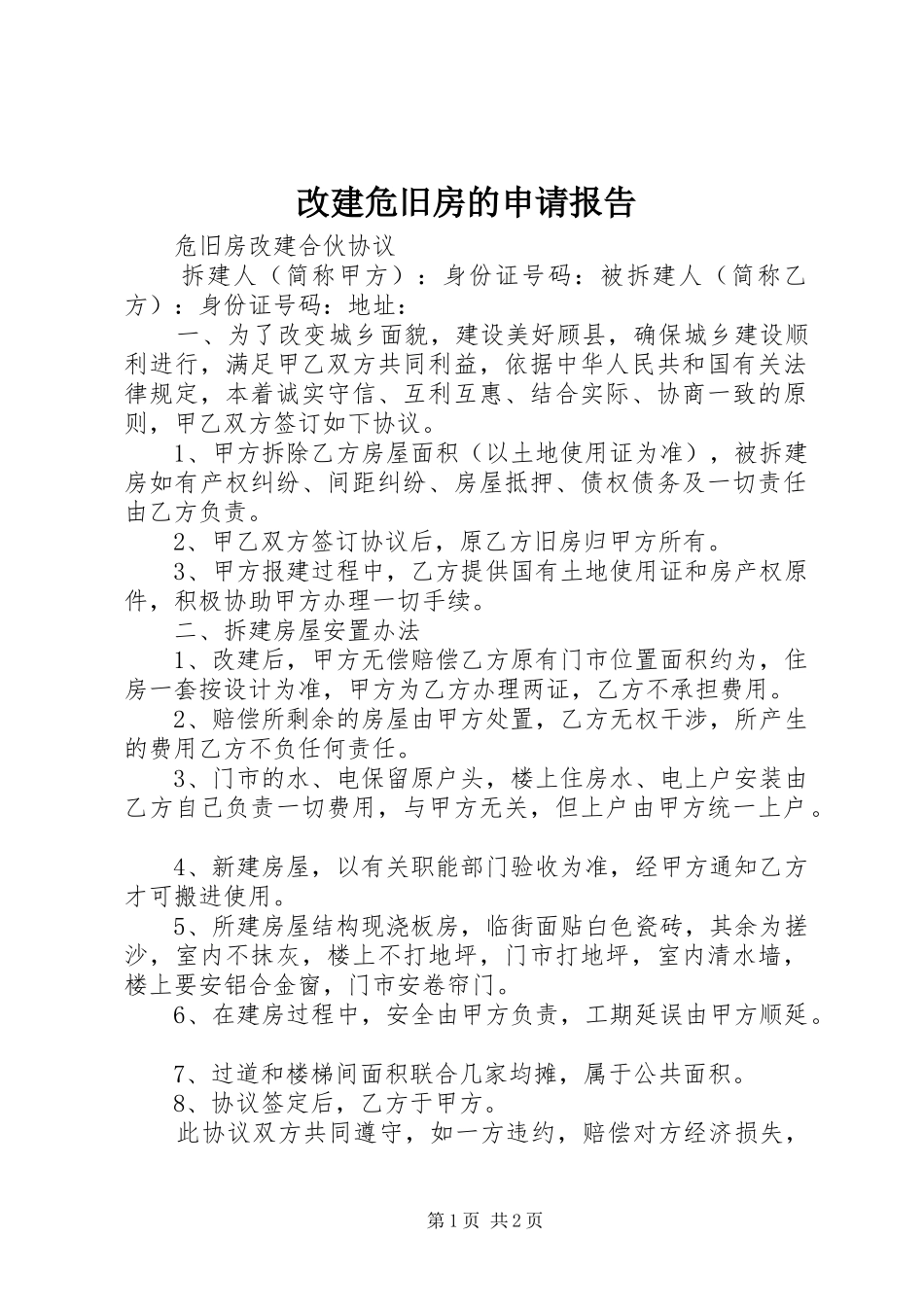 改建危旧房的申请报告 _第1页