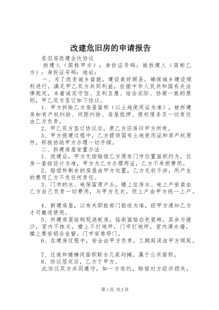改建危旧房的申请报告 