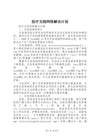 医疗无线网络解决计划
