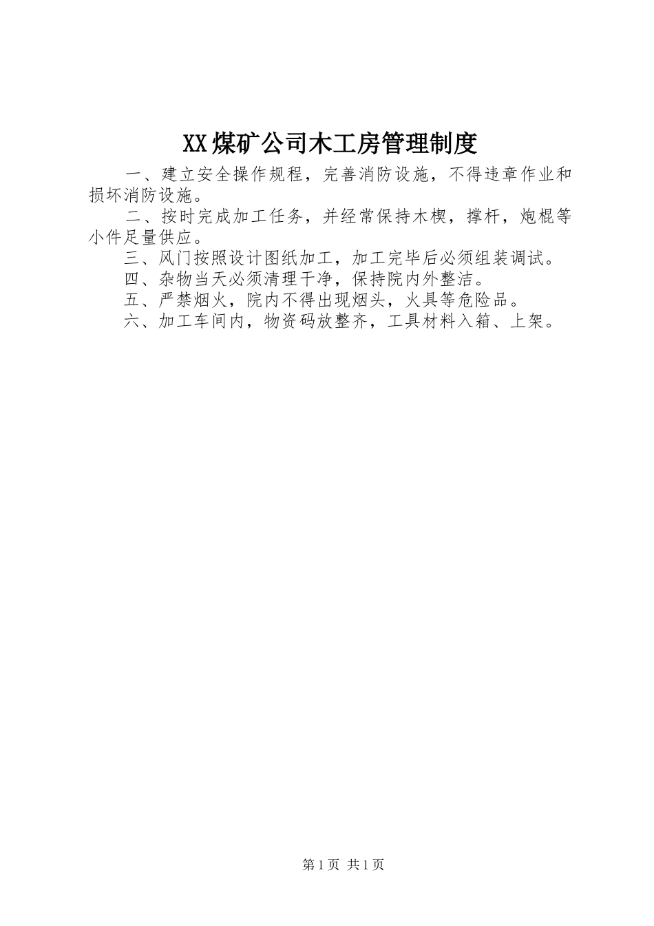 煤矿公司木工房管理规章制度_第1页