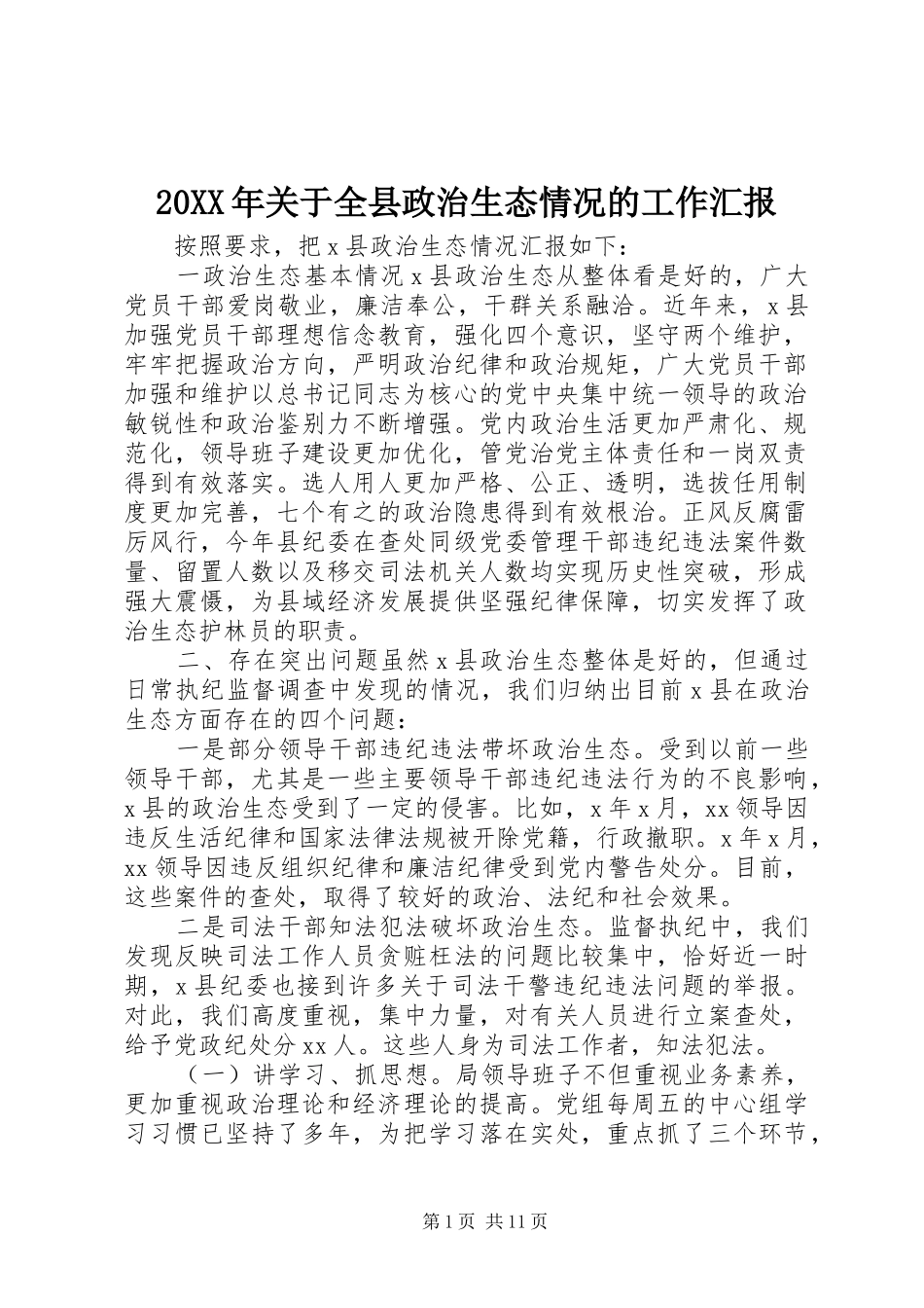 20XX年关于全县政治生态情况的工作汇报_第1页