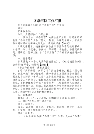 冬季三防工作汇报 