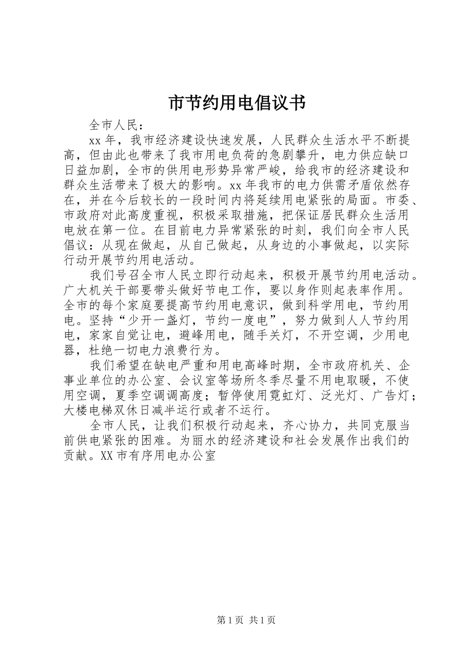 市节约用电倡议书范文_第1页
