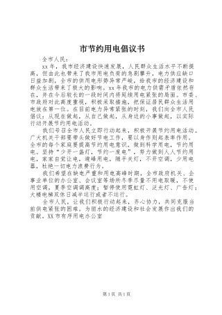 市节约用电倡议书范文