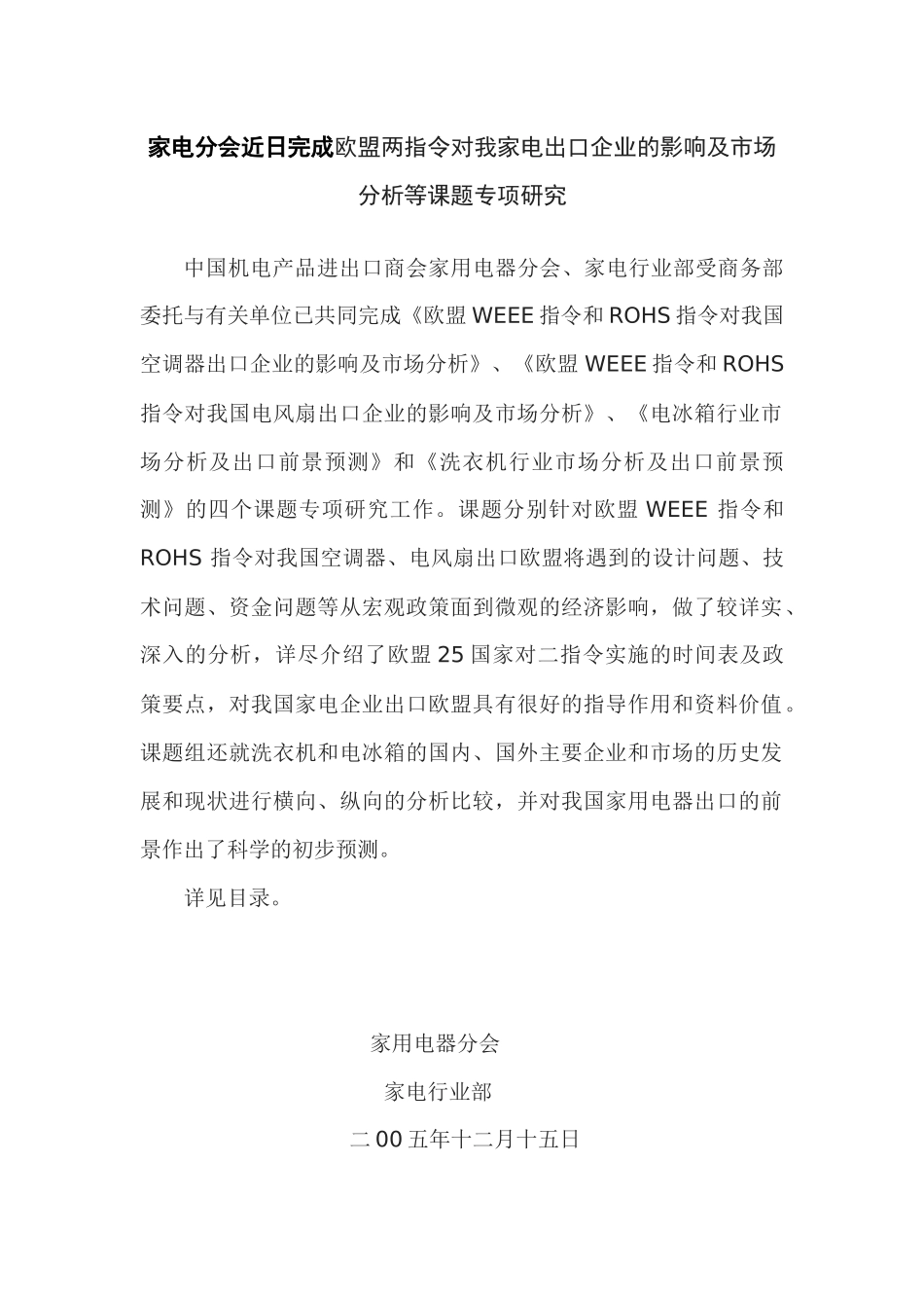 关于家电分会近日完成欧盟两指令对我家电出口企业的影响及市场分析_第1页
