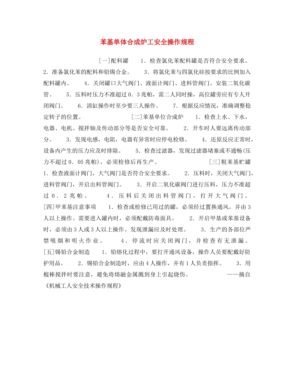《安全操作规程》之苯基单体合成炉工安全操作规程 _第1页
