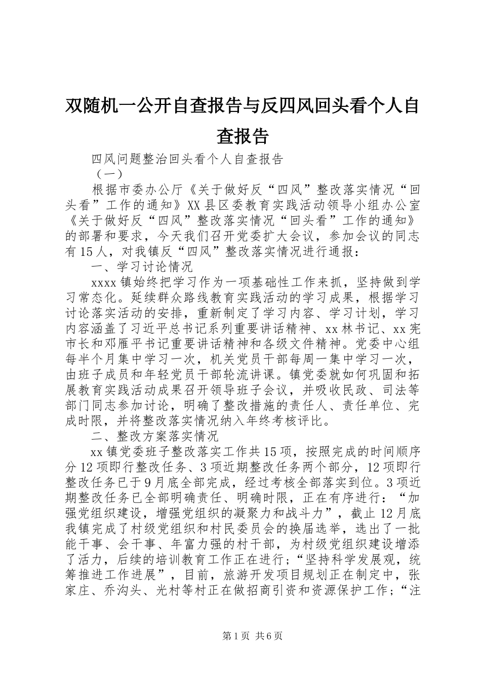 双随机一公开自查报告与反四风回头看个人自查报告1 _第1页