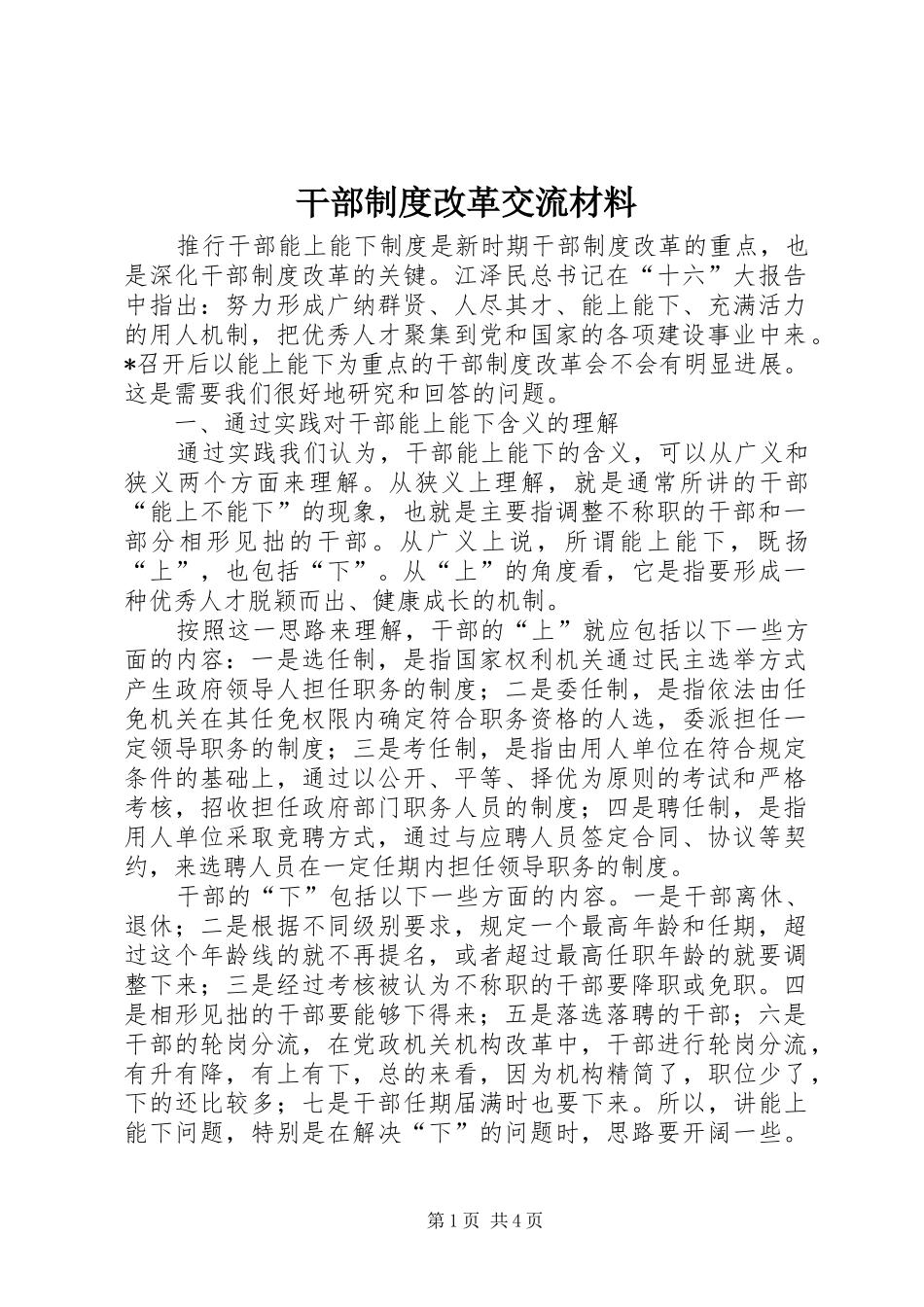 干部规章制度改革交流材料_第1页