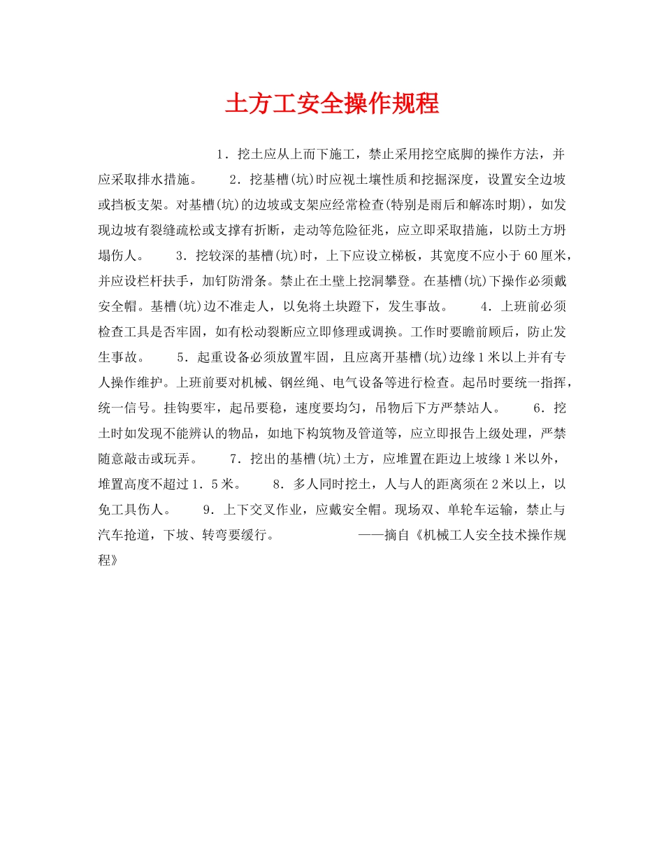 《安全操作规程》之土方工安全操作规程 _第1页