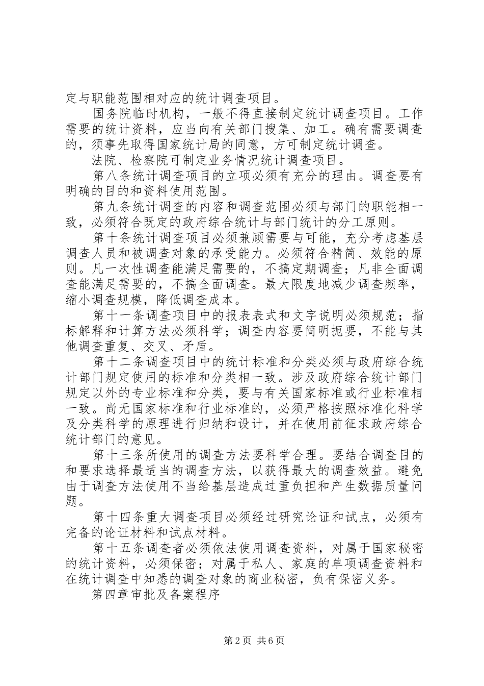 部门统计管理规章制度_第2页