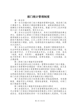 部门统计管理规章制度