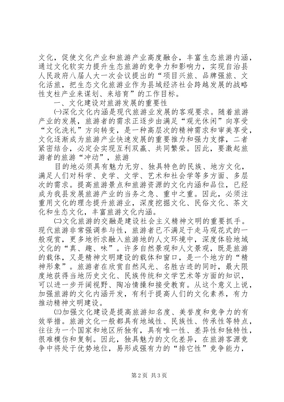 关于我县生态旅游业调研情况的汇报 _第2页